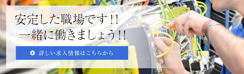 安定した職場です！一緒に働きましょう！詳しい求人情報はこちら